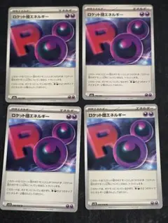 ポケモンカード、ロケット団エネルギー4枚セット