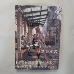 beautiful place ビューティフルプレイス　４巻