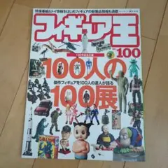 フィギュア王 No.100 100人の100展