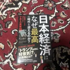 日本経済はなぜ最高の時代を迎えるのか? 大新聞・テレビが明かさない マネーの真…