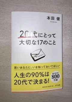 【美品】20代にとって大切な17のこと