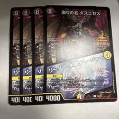 偽りの名 ダスニゼス　リーダー・水晶チャージャー　プロモ　４枚セット