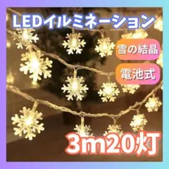 イルミネーション ライト 雪の結晶 LED 3m 20球 電池式　クリスマス