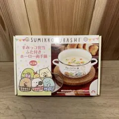 すみっコぐらし ふた付きホーロー両手鍋 - メルカリ