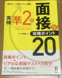 英検準2級 面接攻略ポイント20 + ライティング大特訓