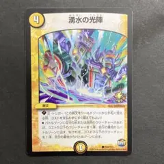 2025年最新】湧水の光陣 デュエマの人気アイテム - メルカリ