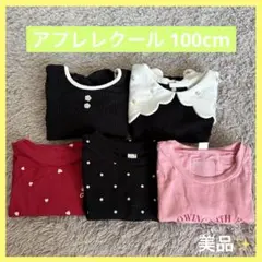 【美品】アプレレクール après les cours まとめ売り5点