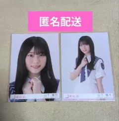 櫻坂46 山下瞳月 『自業自得』 封入生写真 - メルカリ