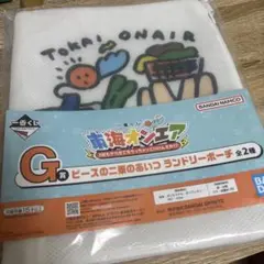 ランドリーポーチ　東海オンエア　一番くじ