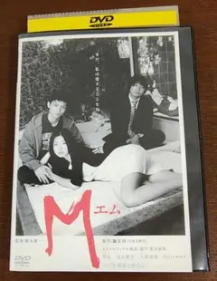 【DVD】M（エム）高良健吾　大森南朋　美元　廣木隆一監督 馳星周原作