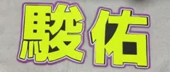 なにわ男子 道枝駿佑 文字パネル