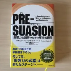 PRE-SUASION: 影響力と説得のための革命的瞬間