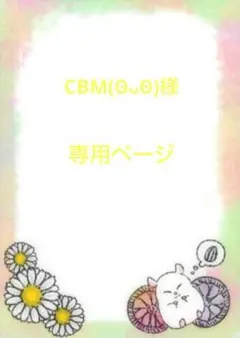 CBM⁠(⁠ʘ⁠ᴗ⁠ʘ⁠)様専用ページ