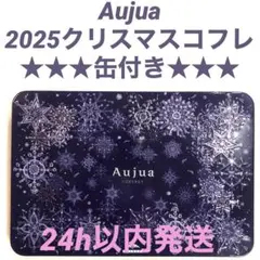 新品★缶入り★オージュア2025クリスマスコフレ ウィンターコフレ 箱入り