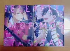 倉橋トモ　先生 漫画2冊セット　 「ハローモーニングスター 2」 1、2巻