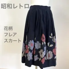 昭和レトロ フレアスカート ヴィンテージ 黒 フラワープリント ひざ丈 花柄横