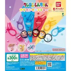 クレヨンしんちゃん カラフルマルチチャーム 4個セット