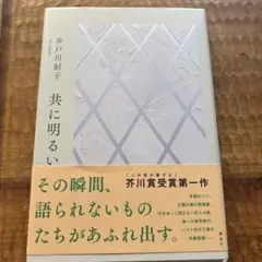共に明るい