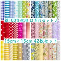 【15-J】綿100％生地 ハギレセット 15cm×15cm 42枚 J