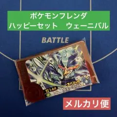 ポケモンフレンダ　ハッピーセット　ウェーニバル