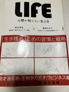 LIFE 人間が知らない生き方 麻生羽呂 篠原かをり
