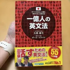 一億人の英文法 すべての日本人に贈る「話すため」の英文法