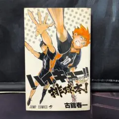 ハイキュー!!　コンプリートガイドブック　排球本！ 古舘春一