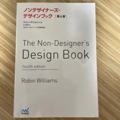ノンデザイナーズ・デザインブック