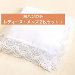 ハンカチ　結婚式　レース3　ペア　白　新品　ブライダル　新郎　新婦
