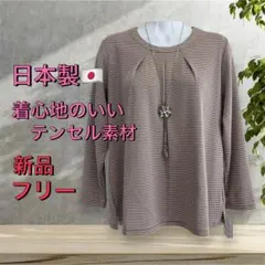 ８７９１【新品】婦人服レディースミセス トップス カットソー　日本製 長袖