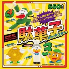 駄菓子キャラクター マスコット 第3弾 全4種 コンプリート ガチャ