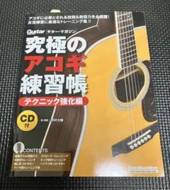 新品・未使用】究極のアコギ練習帳 テクニック強化編 - メルカリ