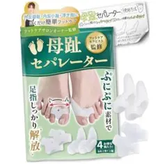 母趾セパレーター 2種類4個入 足指サポーター 外反母趾 足指開きグッズ　矯正のサムネイル