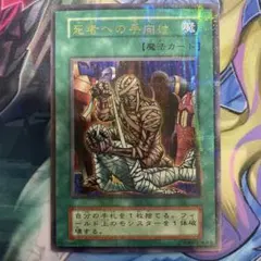 【極美品】遊戯王　初期　死者への手向け　パラレル　psa9 鑑定品 PSA10 】 極美品 世界に10枚 死者への手向け 初期 パラレル