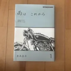 2025年最新】雨はこれから 東本の人気アイテム - メルカリ