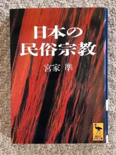 講談社学術文庫 人文