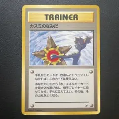 旧裏　ポケモンカード　カスミの涙のサムネイル