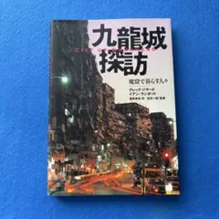 九龍城探訪 : 魔窟で暮らす人々 - メルカリ