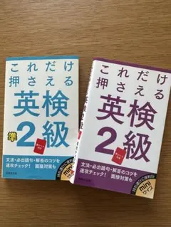 これだけ押さえる英検準2級 と2級の2冊セット