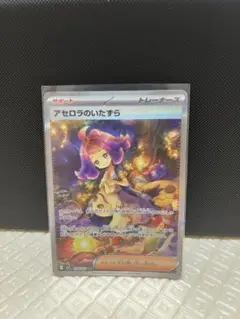 アセロラのいたずらsar 美品