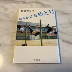 時をかけるゆとり