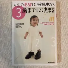 人生の基盤は妊娠中から3歳までに決まる : 人生でいちばん大切な3歳までの育て方