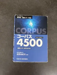 コーパス 4500 New Edition
