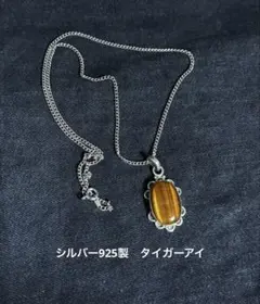 Vintage シルバー　silver 925 タイガーアイ　琥珀　ネックレス
