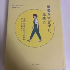 頑張りすぎずに、気楽に