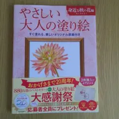 【4枚切り取り済み】やさしい大人の塗り絵　身近な秋の花編
