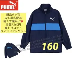 ♫ ☆ひまわり☆様専用・Ｆ割♫プーマ　裏トリコット　ウィンドジャケット　160