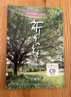 祈りのとき 改訂版 CD付き　白鳥哲