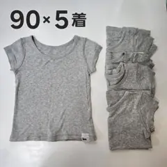無印良品 キッズ ベビー 半袖肌着 インナー Tシャツ 90 5枚セット グレー