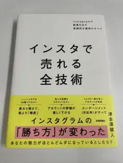 インスタで売れる全技術 ～Instagramで結果を出す実践的な運用のすべて～